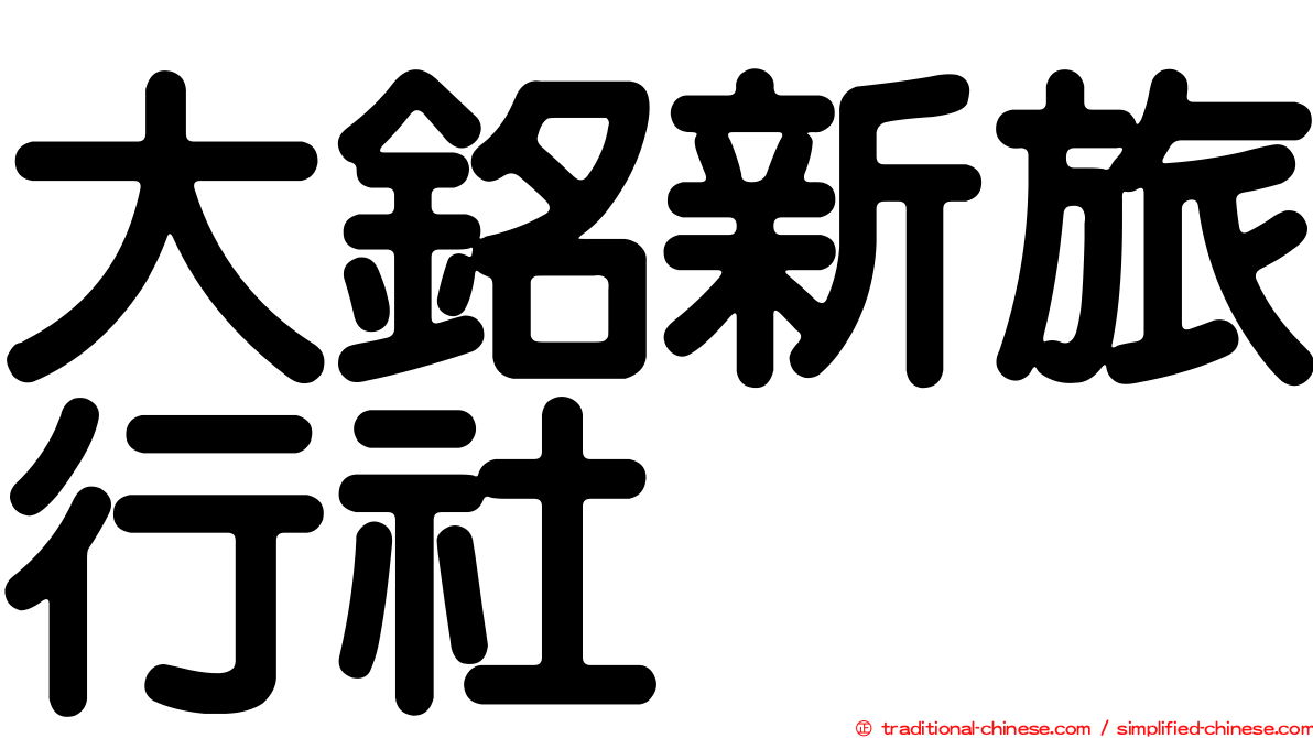 大銘新旅行社