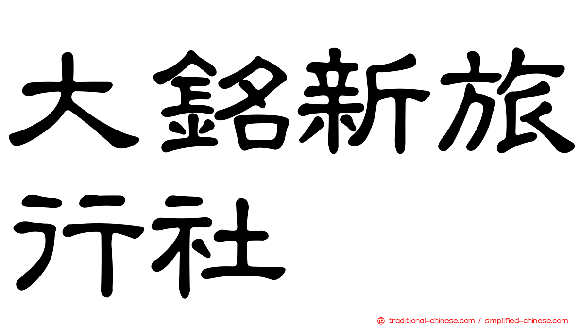 大銘新旅行社