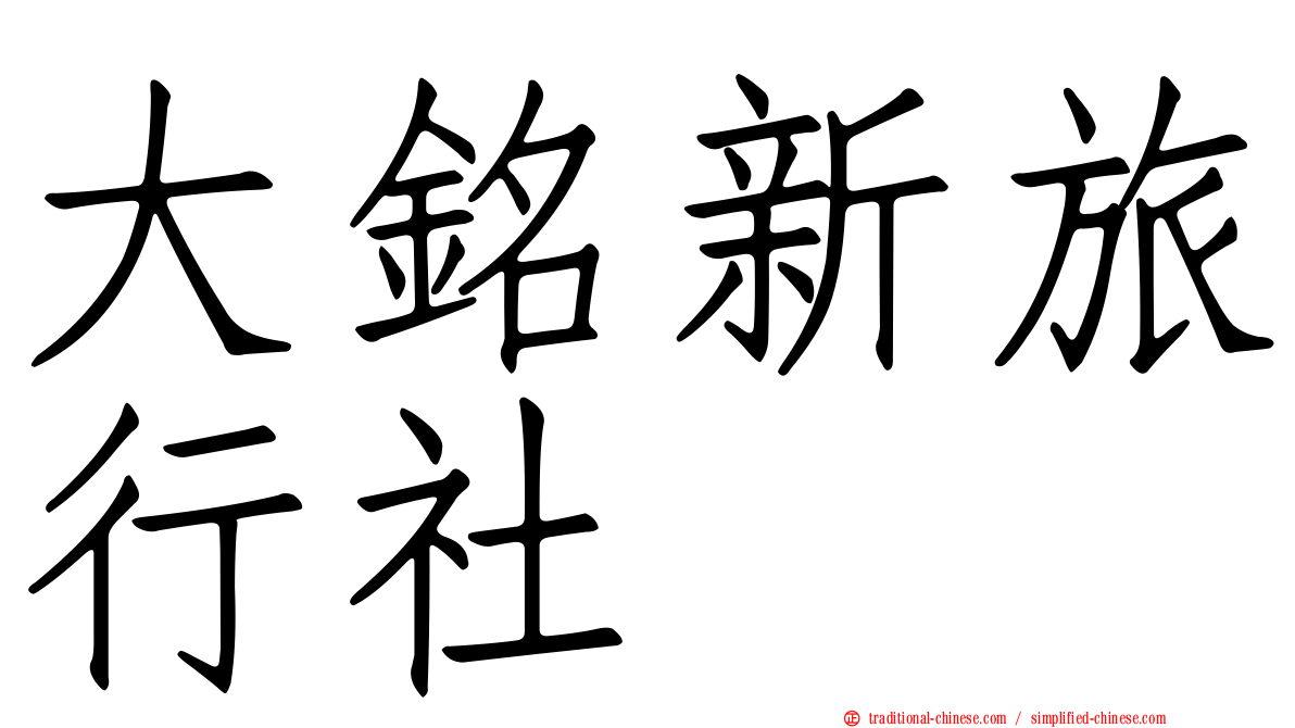 大銘新旅行社