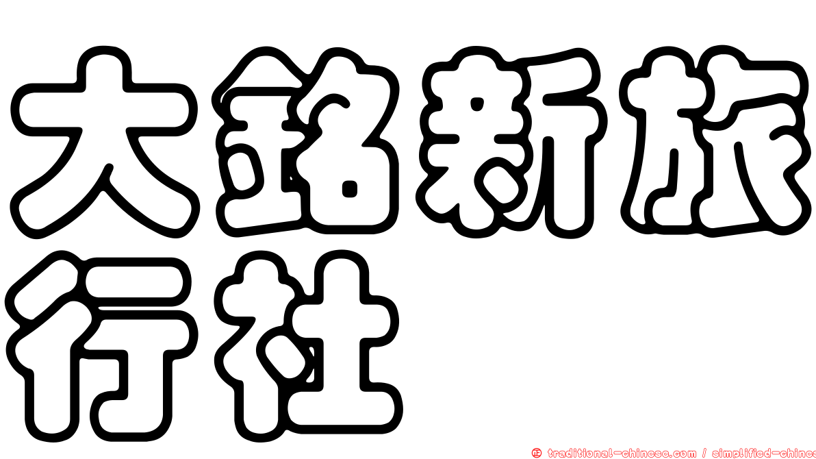 大銘新旅行社