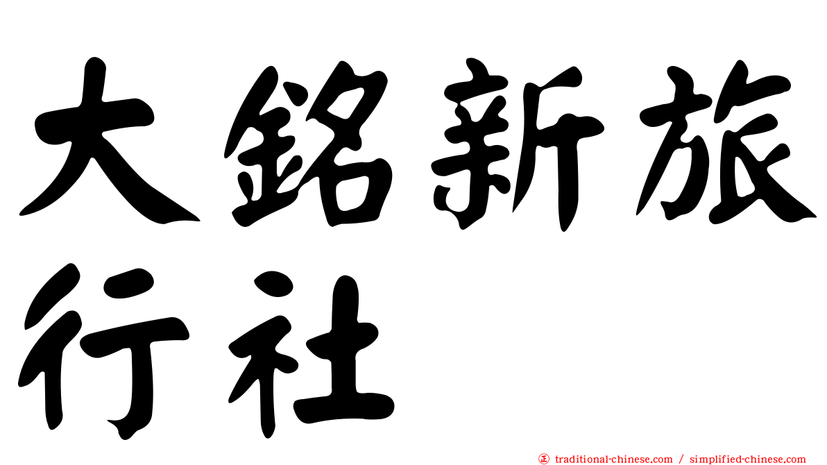 大銘新旅行社
