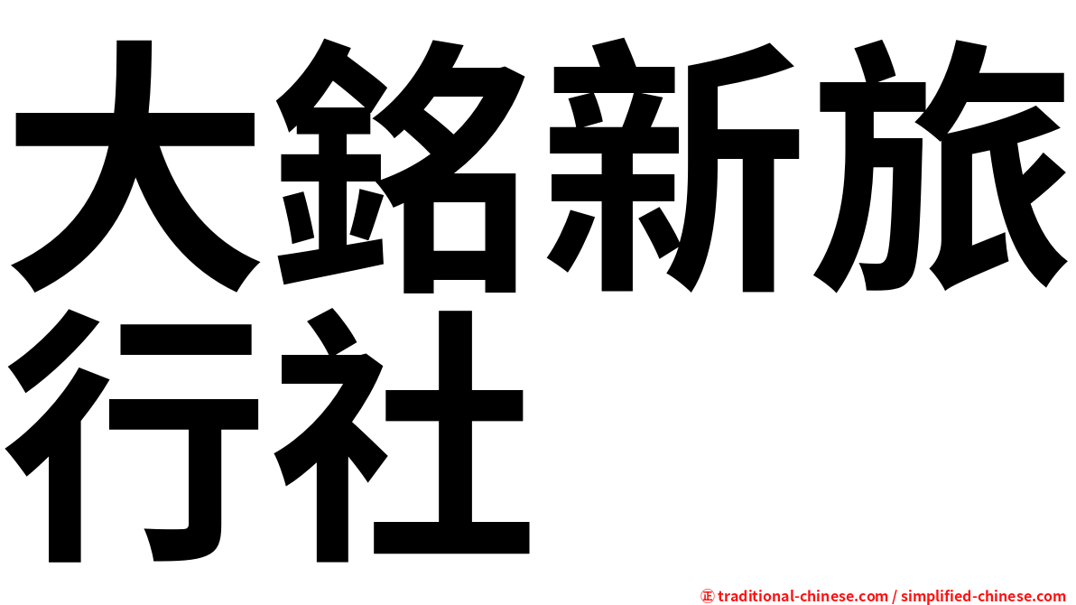 大銘新旅行社