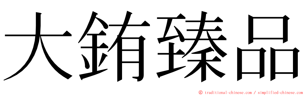 大銪臻品 ming font