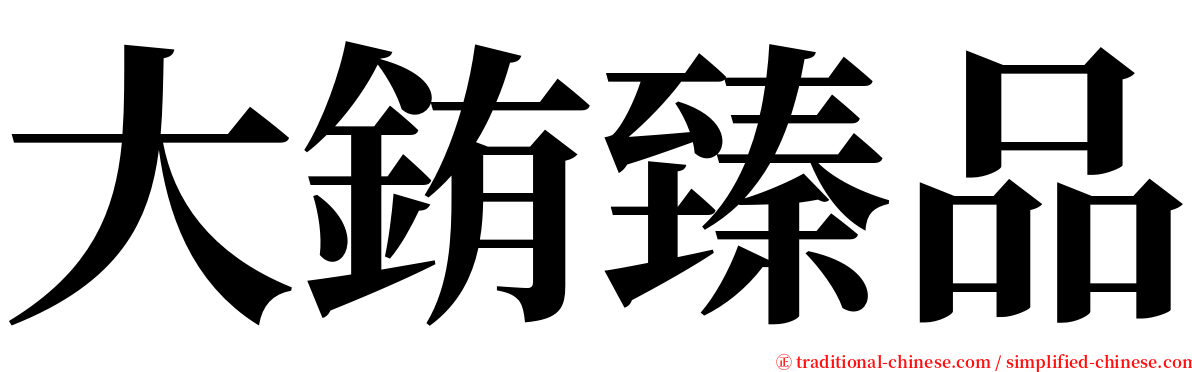 大銪臻品 serif font
