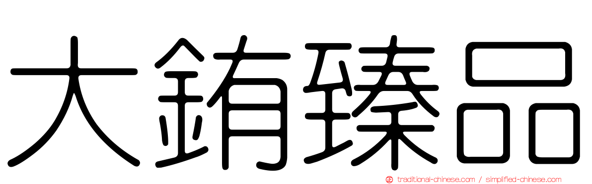 大銪臻品