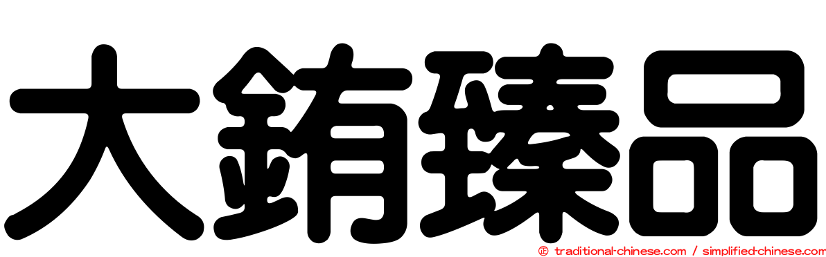 大銪臻品