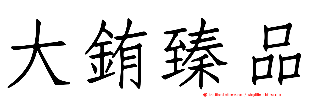 大銪臻品