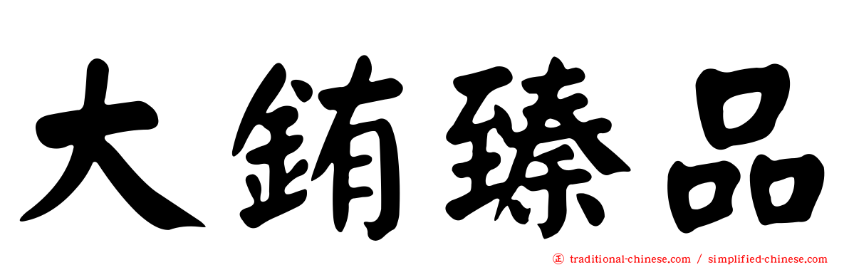 大銪臻品