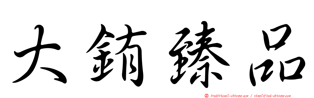 大銪臻品