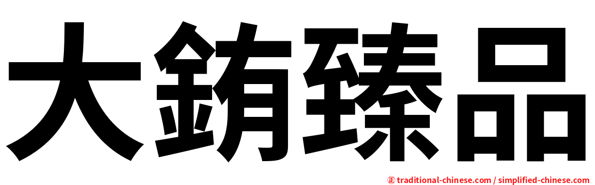 大銪臻品