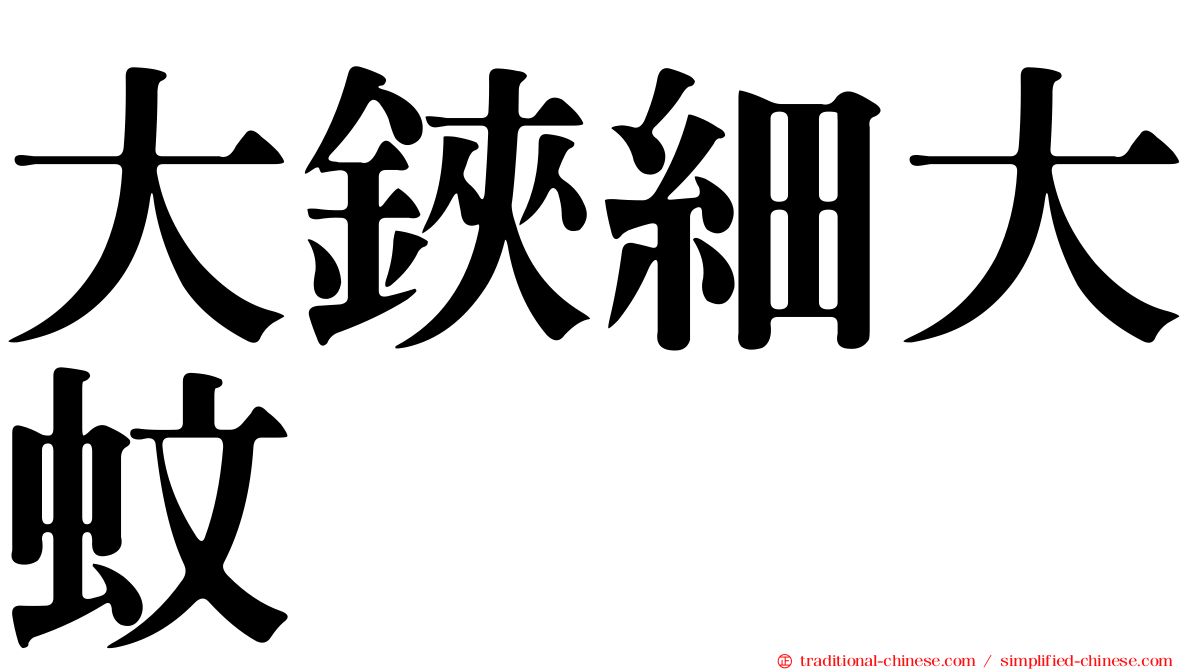 大鋏細大蚊