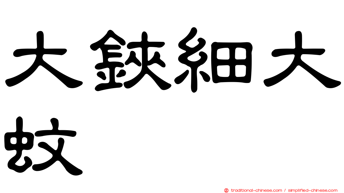大鋏細大蚊