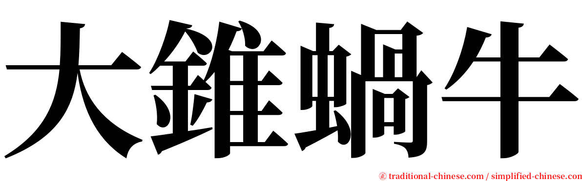 大錐蝸牛 serif font