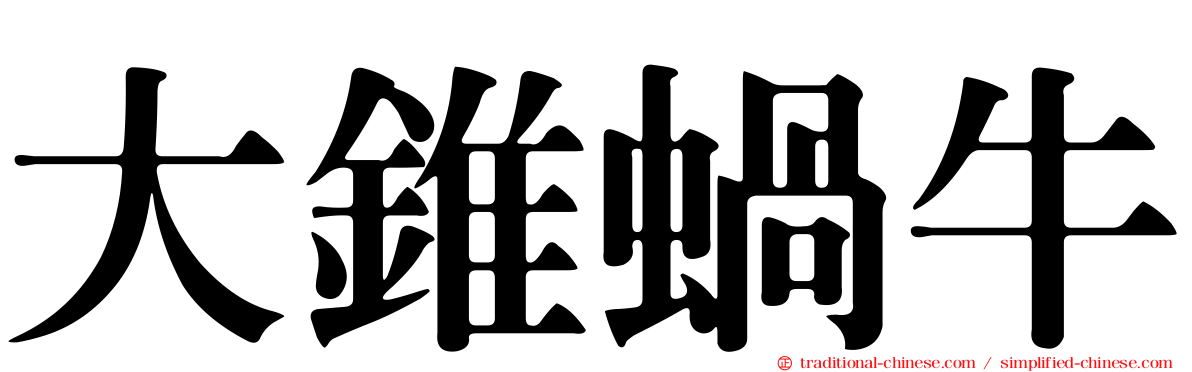 大錐蝸牛