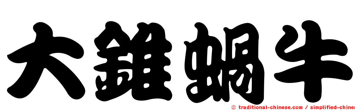 大錐蝸牛