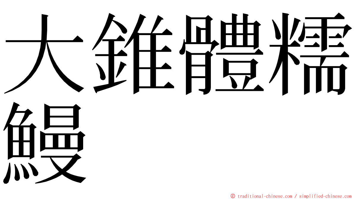 大錐體糯鰻 ming font