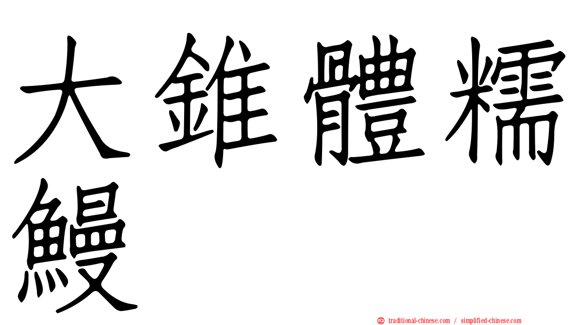 大錐體糯鰻