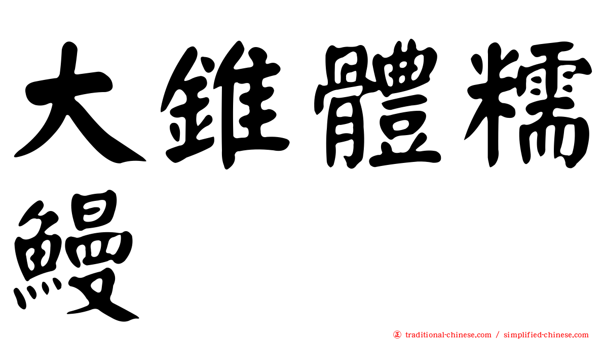 大錐體糯鰻