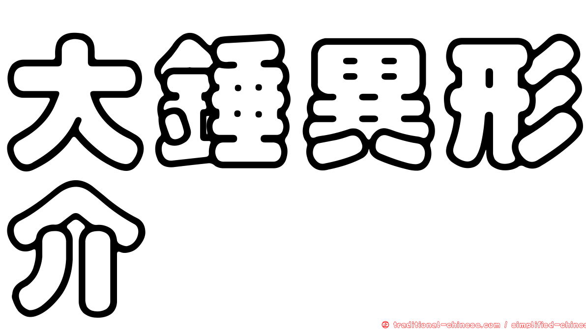 大錘異形介