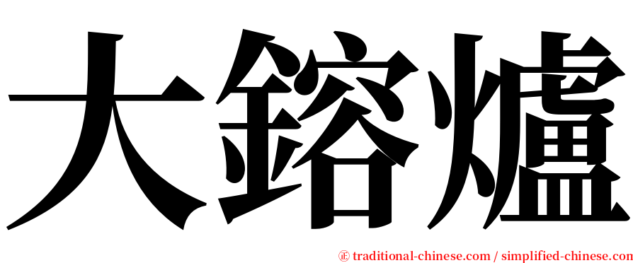 大鎔爐 serif font