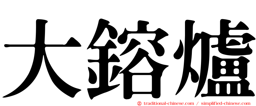 大鎔爐