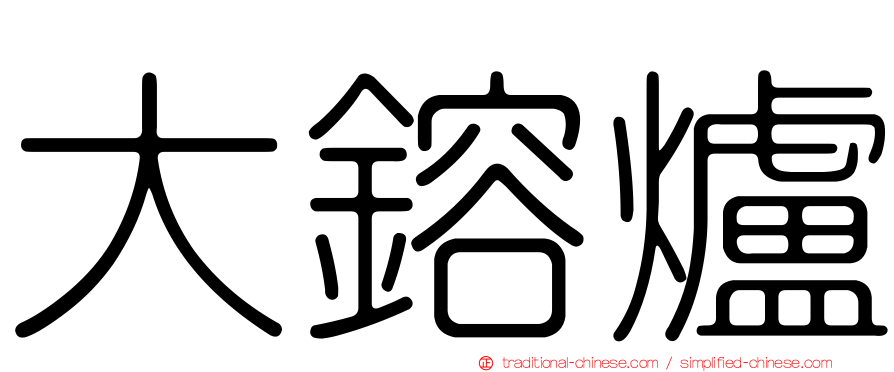 大鎔爐
