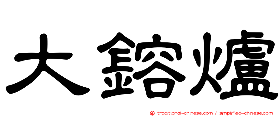 大鎔爐