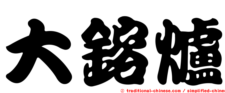 大鎔爐