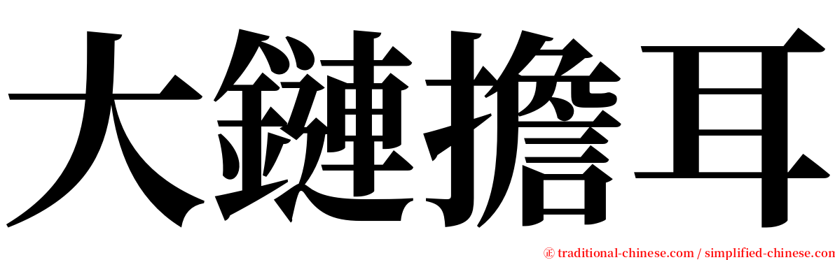 大鏈擔耳 serif font