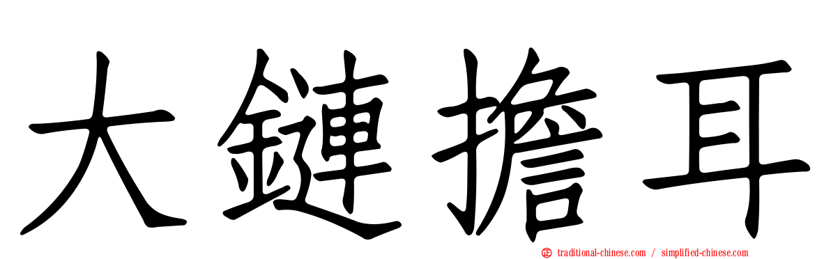大鏈擔耳
