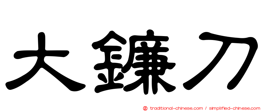 大鐮刀