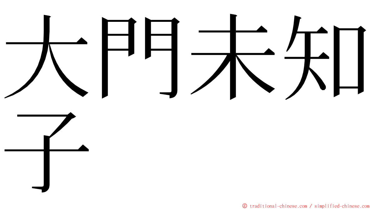 大門未知子 ming font