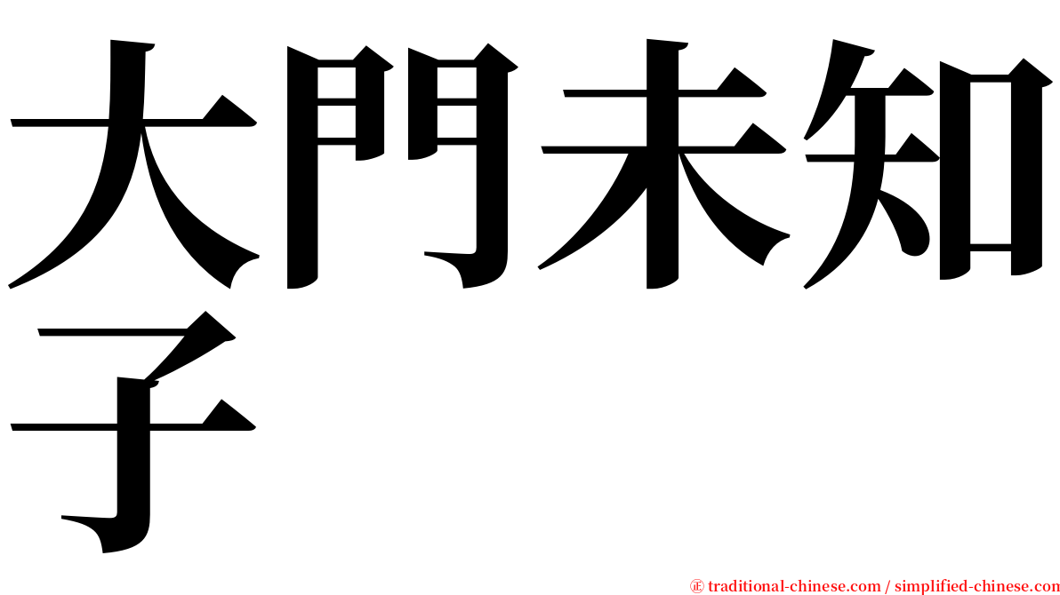 大門未知子 serif font
