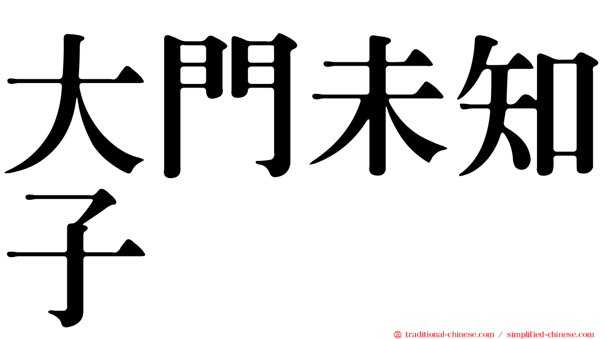 大門未知子