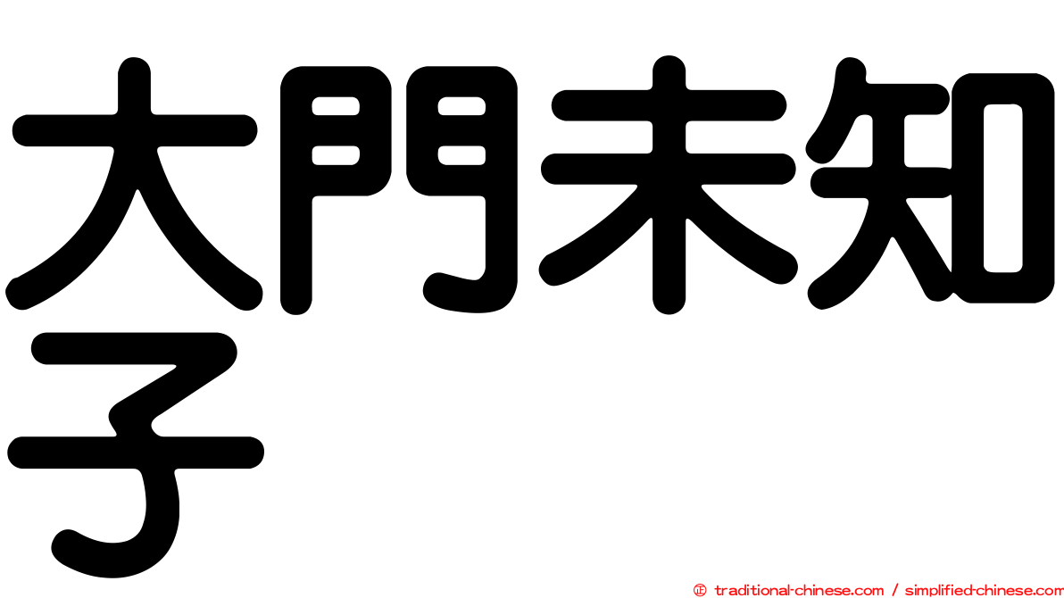大門未知子