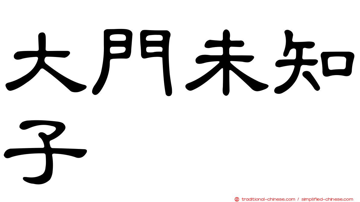 大門未知子