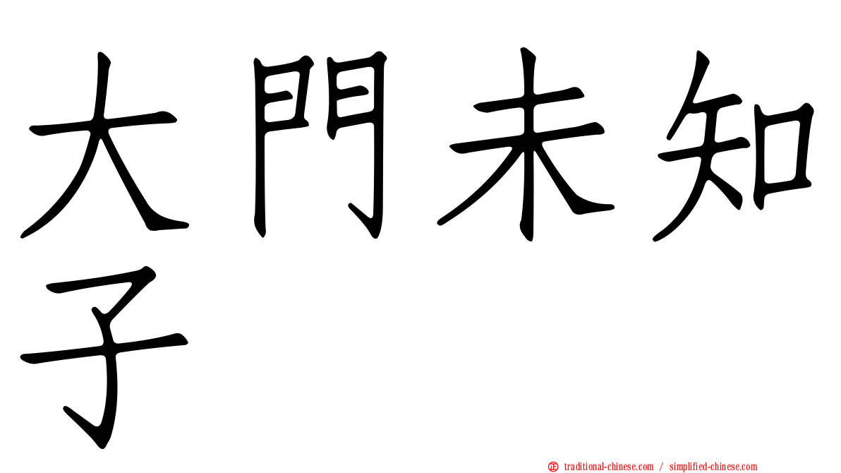 大門未知子
