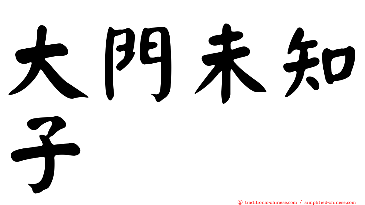 大門未知子