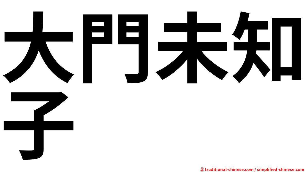 大門未知子
