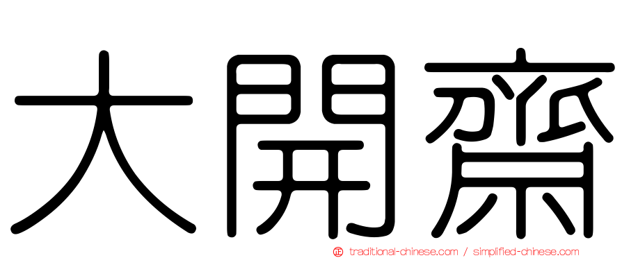 大開齋