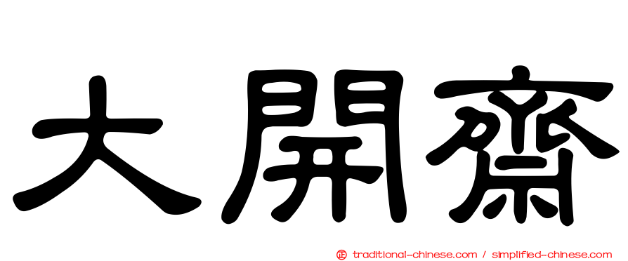 大開齋