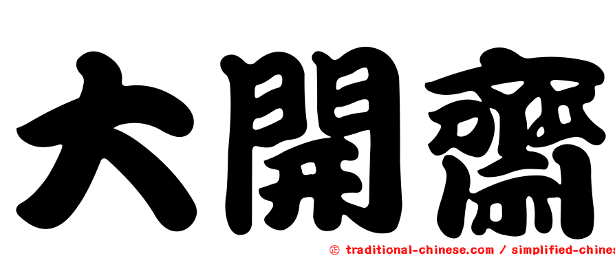 大開齋