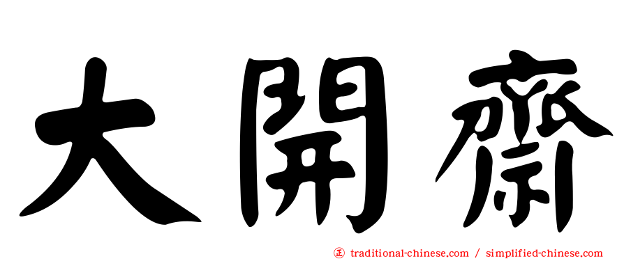 大開齋