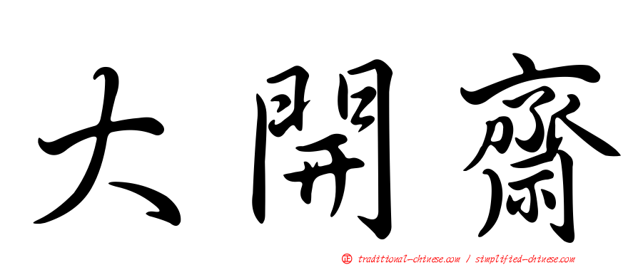 大開齋