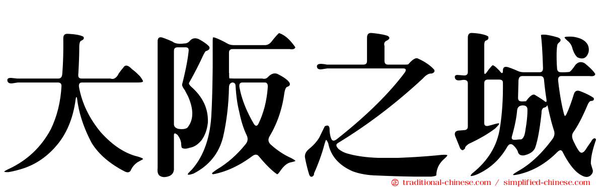大阪之城