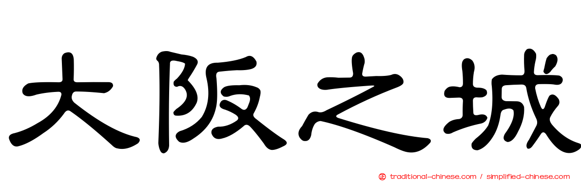 大阪之城