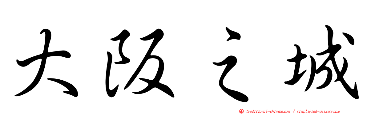 大阪之城