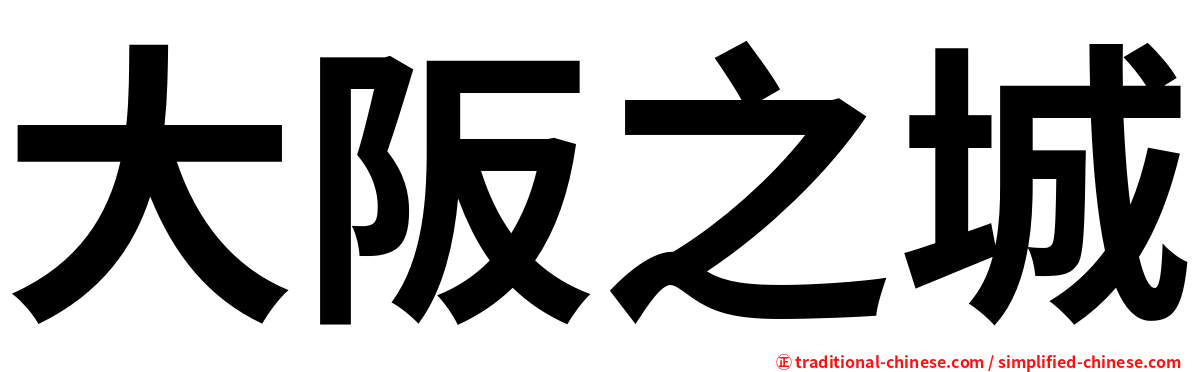 大阪之城