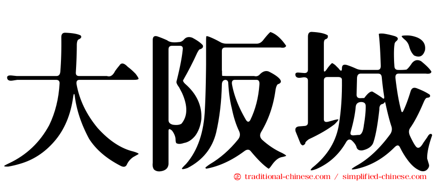 大阪城
