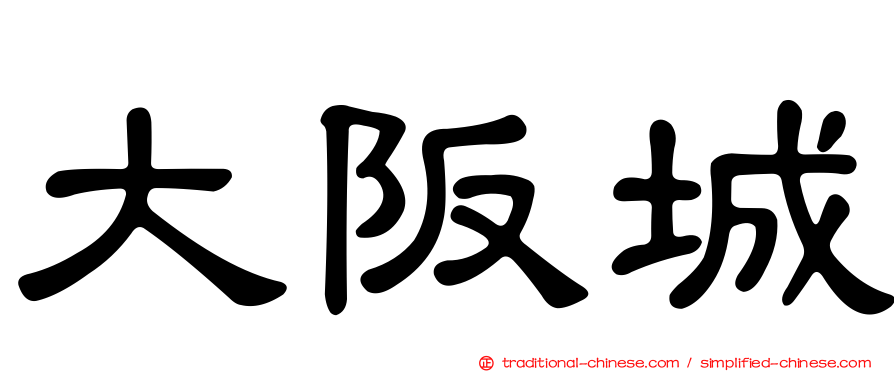 大阪城